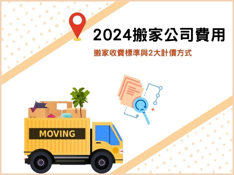 2024搬家公司費用如何計算？搬家收費標準與 2 大計價方式