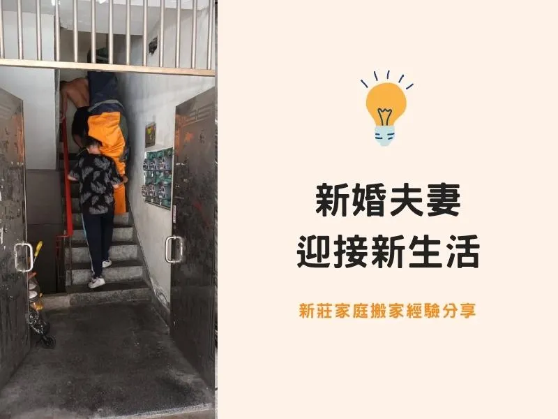 【新莊搬家紀錄】新婚夫妻迎接新生活 【新莊搬家紀錄】新婚夫妻迎接新生活