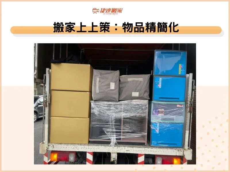 搬家上上策：物品精簡化