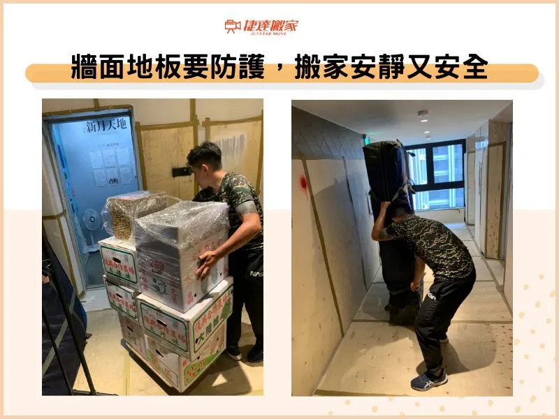 牆面地板要防護，搬家安靜又安全