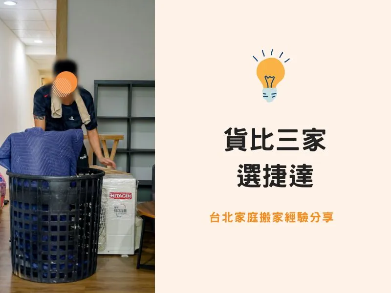 【台北搬家紀錄】貨比三家選捷達 【台北搬家紀錄】貨比三家選捷達