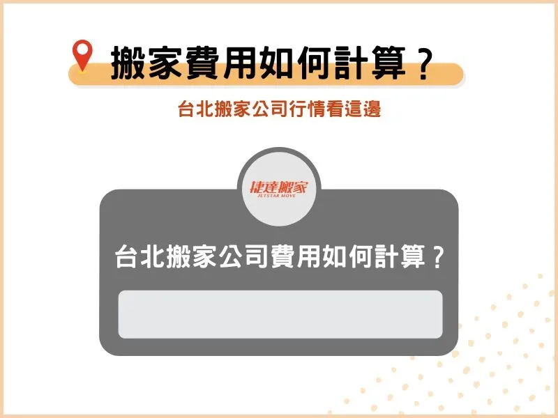 台北搬家公司費用如何計算？