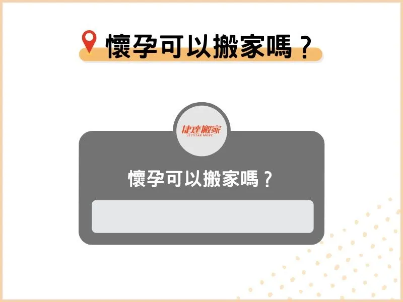 懷孕可以搬家嗎？