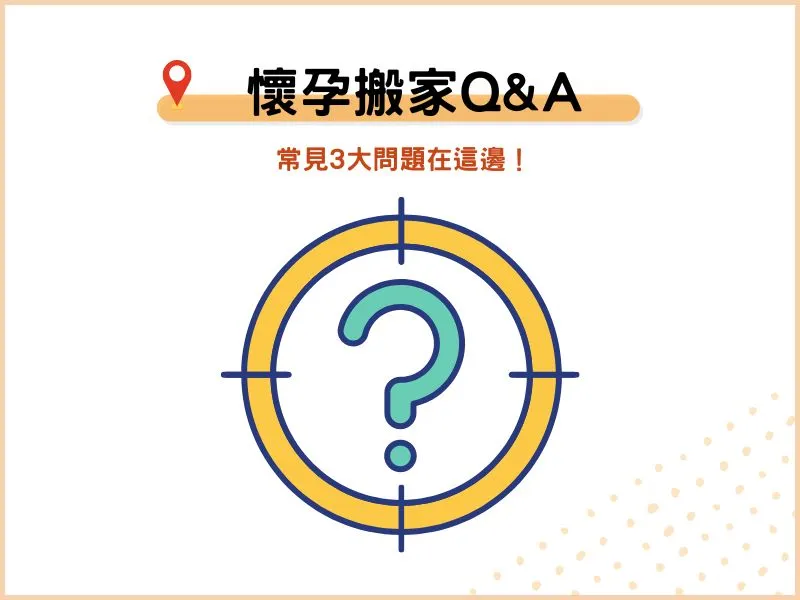 關於懷孕搬家的常見 Q A 關於懷孕搬家的常見 Q A