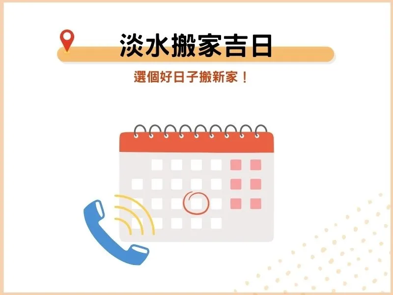 淡水搬家吉日 淡水搬家吉日