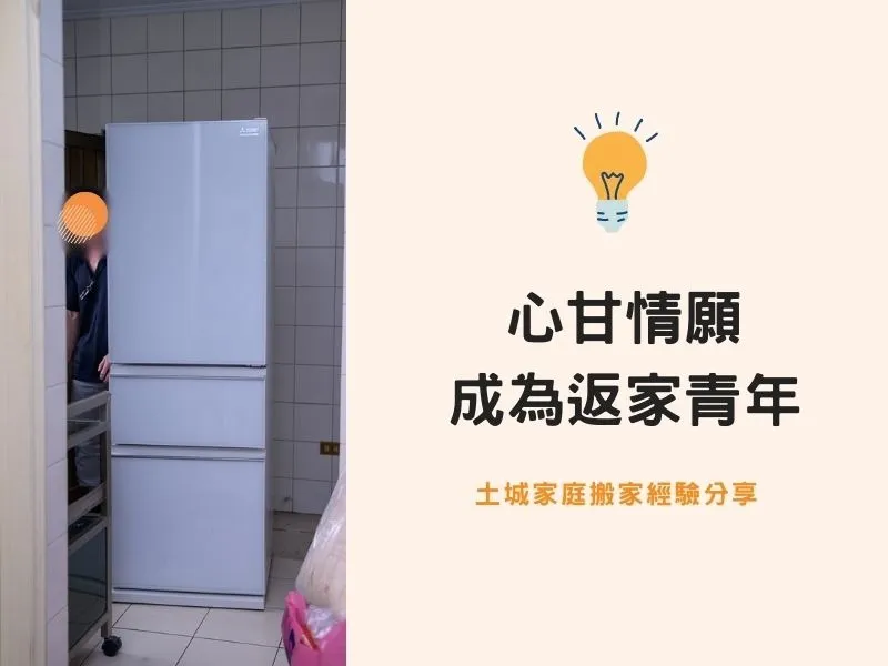 【土城搬家紀錄】心甘情願成為返家青年 【土城搬家紀錄】心甘情願成為返家青年