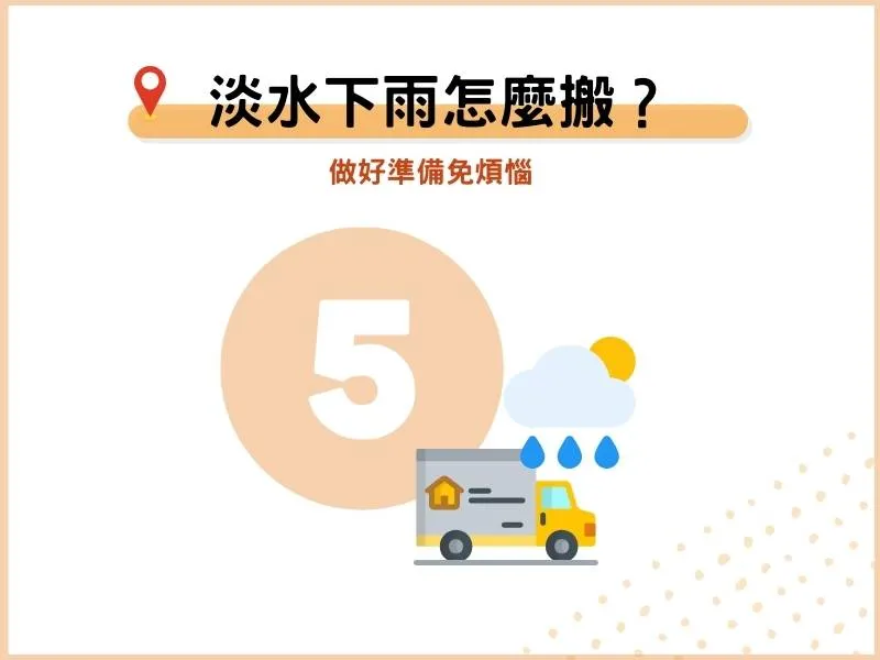 淡水搬家遇到下雨怎麼辦？做好準備免煩惱
