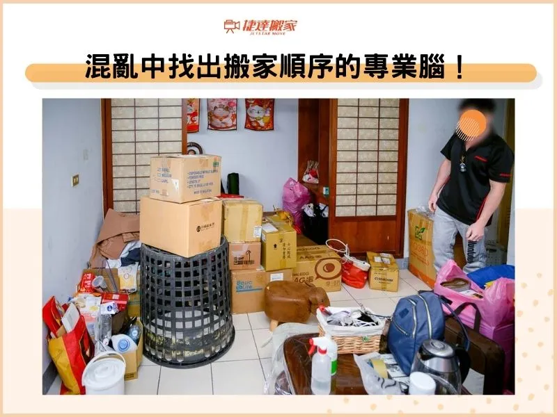 混亂中找出搬家順序的專業腦！