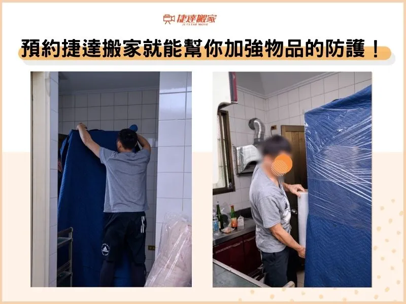 預約捷達搬家就能：幫你加強物品的防護！