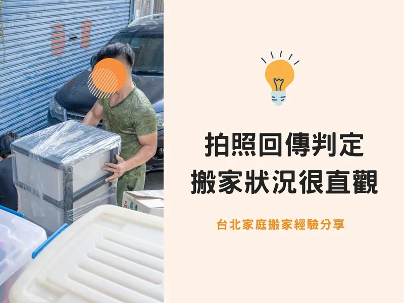【台北搬家紀錄】拍照回傳判定搬家狀況很直觀