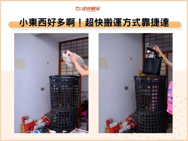小東西好多啊！超快搬運方式靠捷達