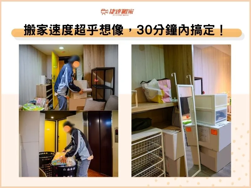 搬家速度超乎想像，搬運30分鐘內搞定！