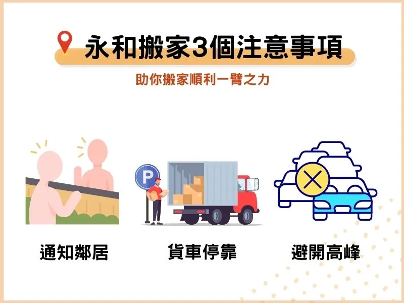 永和搬家的3個注意事項 永和搬家的3個注意事項