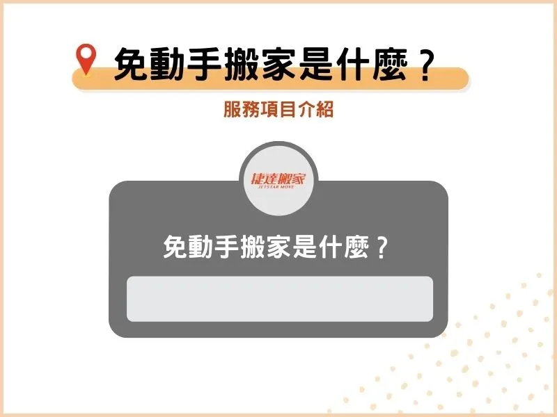 免動手搬家是什麼？服務項目介紹