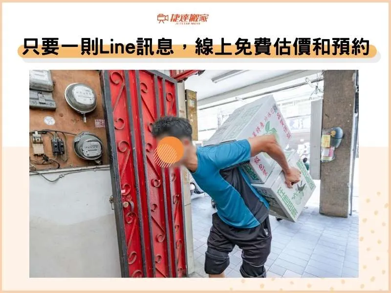 只要一則Line訊息，線上免費估價和預約
