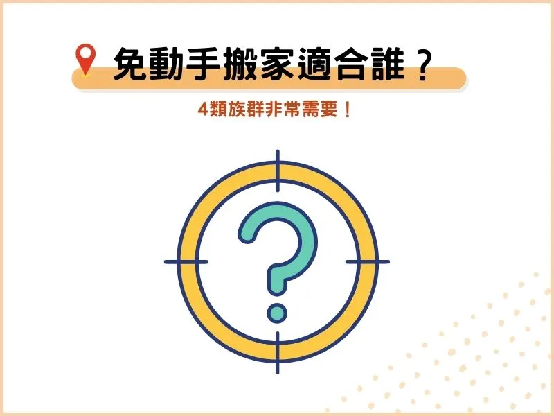 我適合免動手搬家服務嗎？
