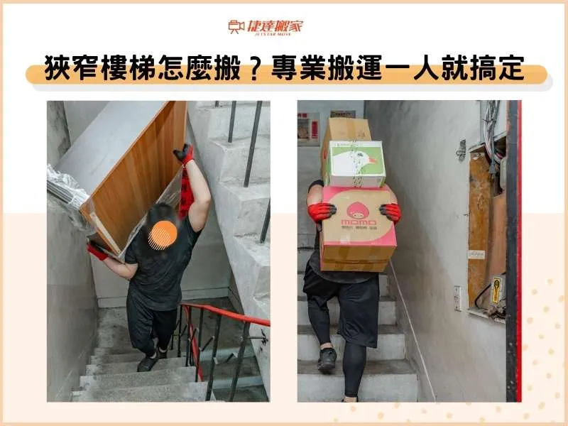 狹窄樓梯怎麼搬？專業搬運一人就搞定！