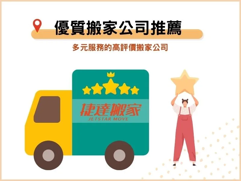 優質搬家公司推薦－多元服務的高評價搬家公司