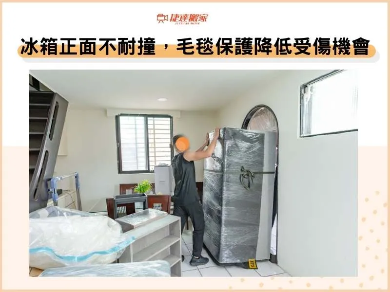 冰箱正面不耐撞，毛毯保護降低受傷機會