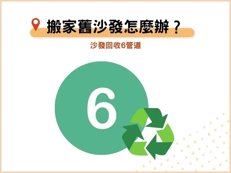 搬家時舊沙發怎麼辦？沙發回收的6個管道