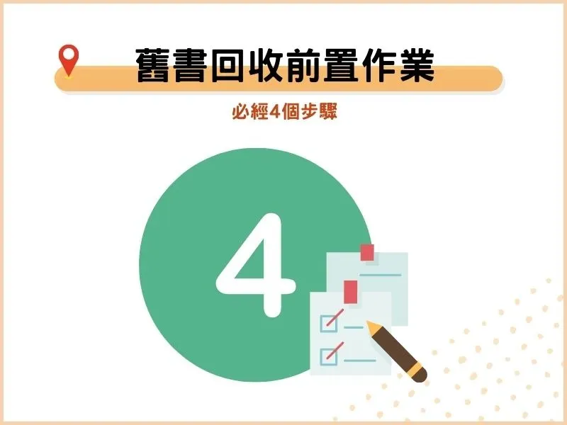 舊書回收前的前置作業 舊書回收前的前置作業