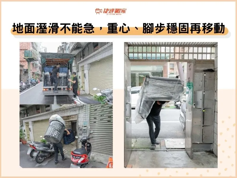 地面溼滑不能急，重心、腳步穩固再移動