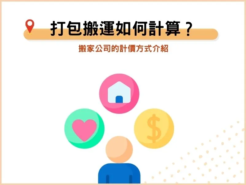 打包搬運如何計算？搬家公司的計價方式介紹