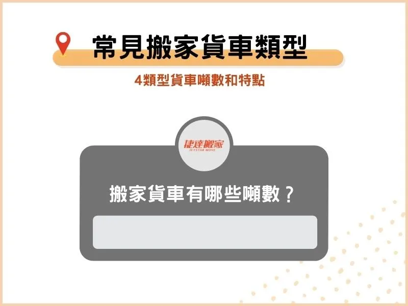 4種常見的搬家貨車類型