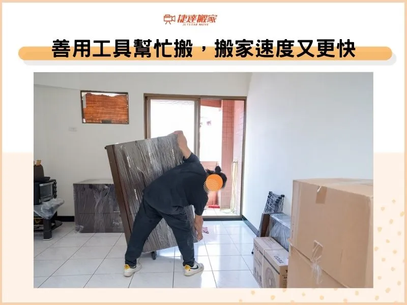 善用工具幫忙搬，搬家速度又更快