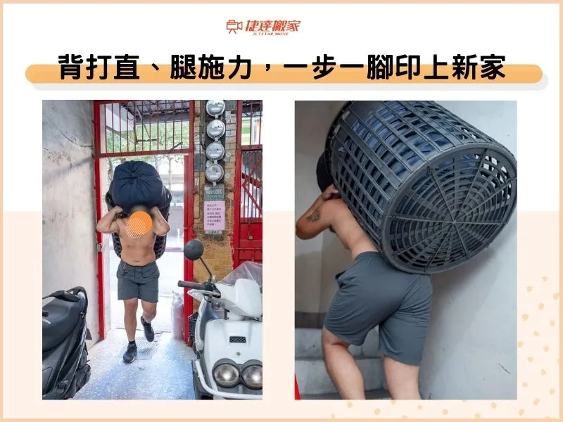 背打直、腿施力，一步一腳印上新家