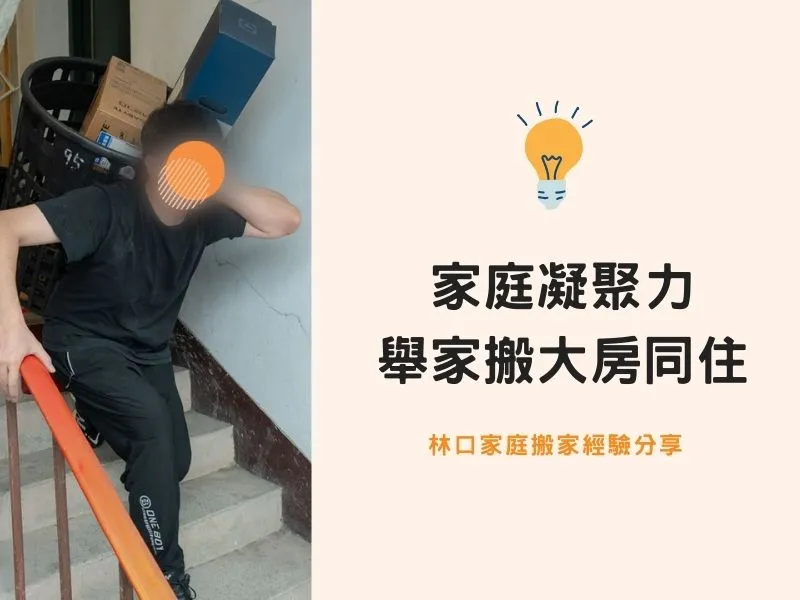 【林口搬家紀錄】家庭凝聚力！舉家搬大房同住