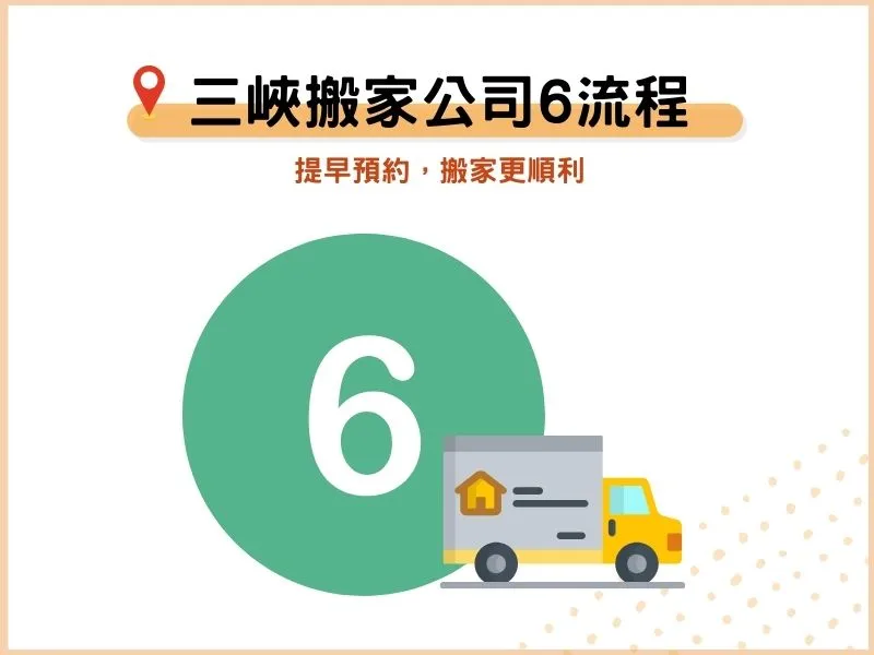 三峽搬家公司6流程－提早預約，搬家更順利