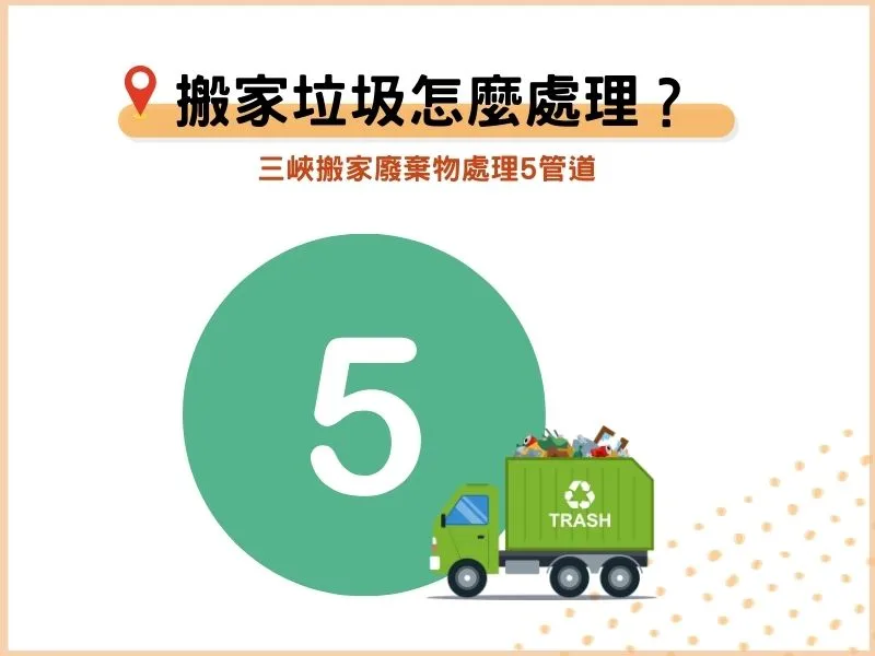 三峽搬家的廢棄物怎麼處理？5種管道介紹