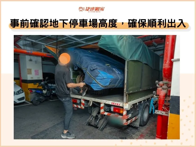 事前確認地下停車場高度，確保貨車順利出入