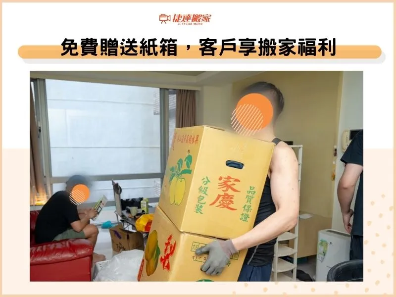 免費贈送紙箱，客戶享搬家福利
