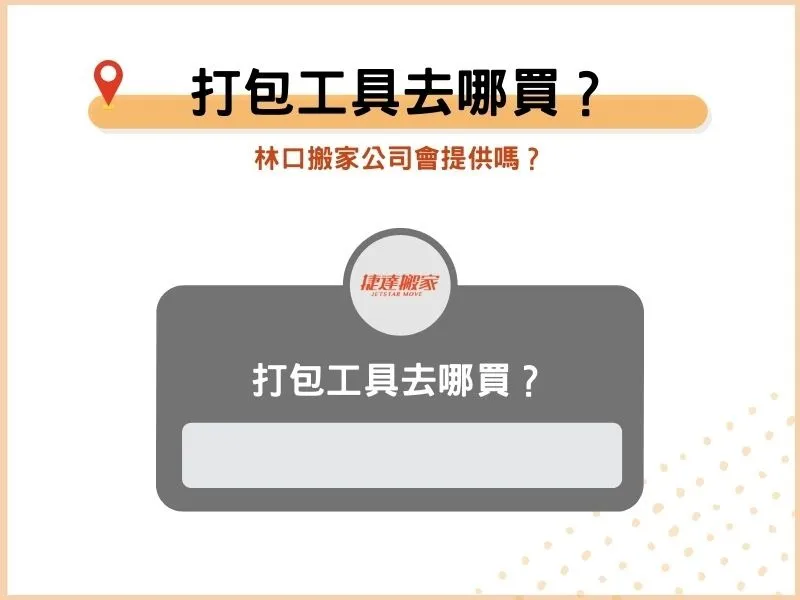 打包工具去哪買？林口搬家公司會提供嗎？