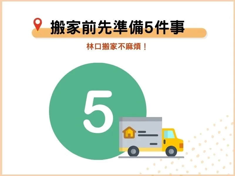搬家前可以先準備的5件事－林口搬家不麻煩！