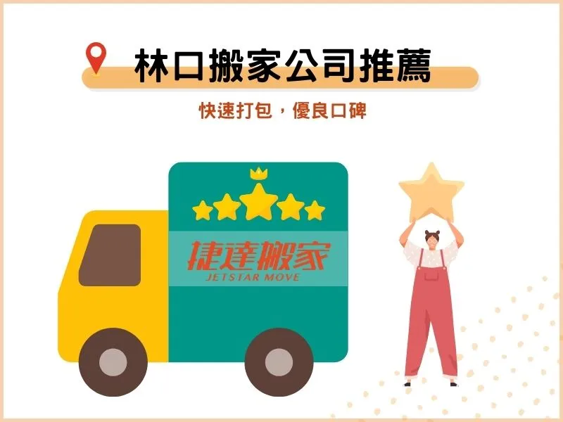 林口搬家公司推薦－快速打包，優良口碑
