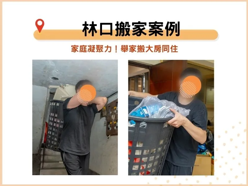 林口搬家案例：家庭凝聚力！舉家搬大房同住