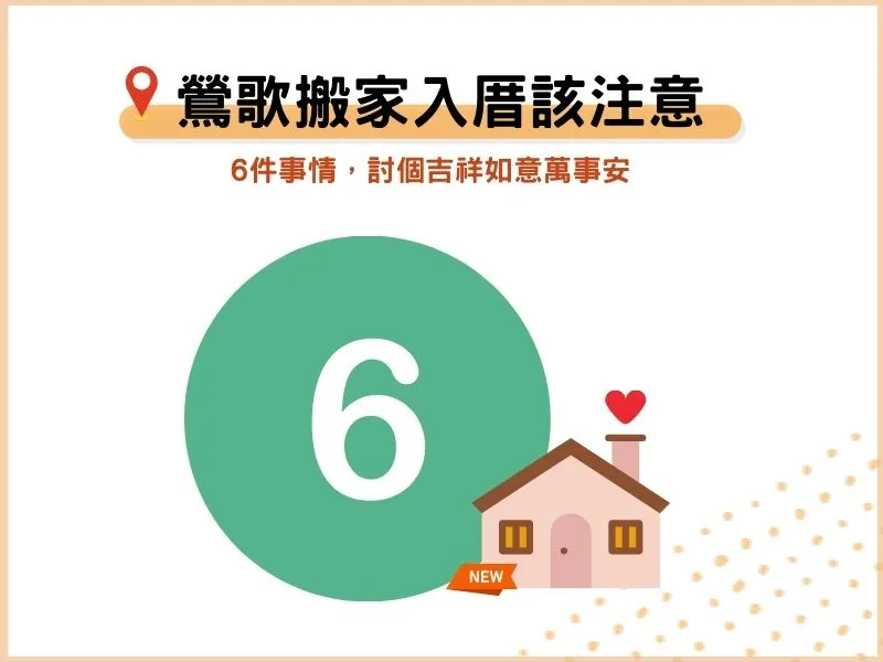6個鶯歌搬家入厝該注意的事：討個吉祥如意萬事安