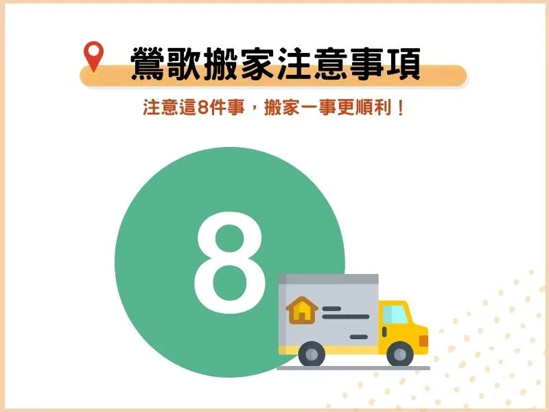 鶯歌搬家8大注意事項－搬家一事更順利！