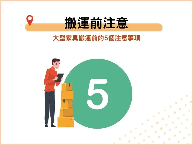 大型家具搬運前的5個注意事項