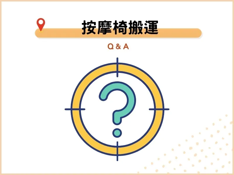 按摩椅、大型家具搬運常見問題：4個消費者必須了解的問題