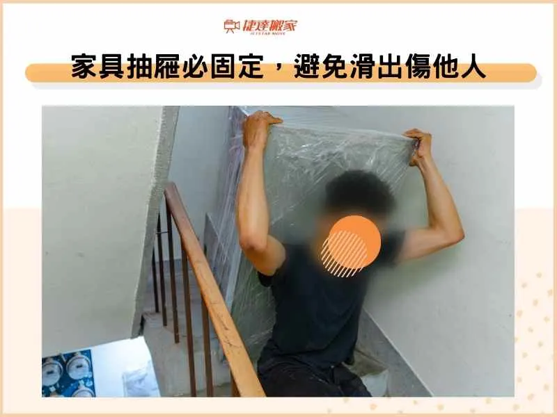 家具抽屜必固定，避免滑出傷他人