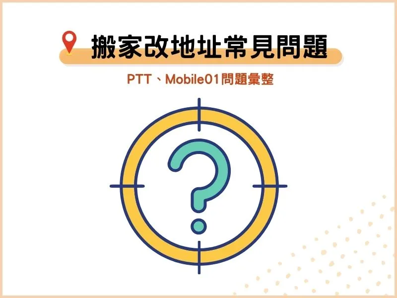 搬家改地址常見問題：PTT、Mobile01問題彙整
