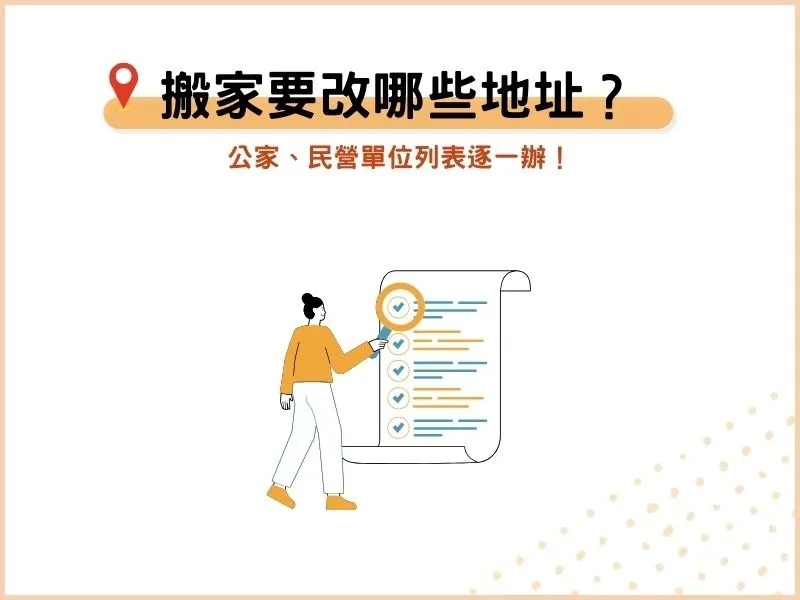 搬家要改哪些地址？公家、民營單位列表逐一辦！