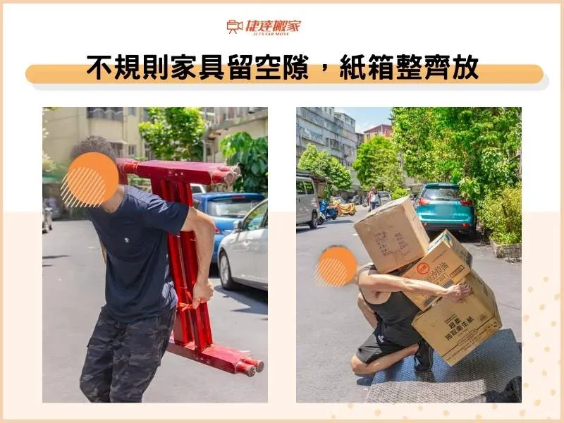 不規則家具留空隙，紙箱整齊放