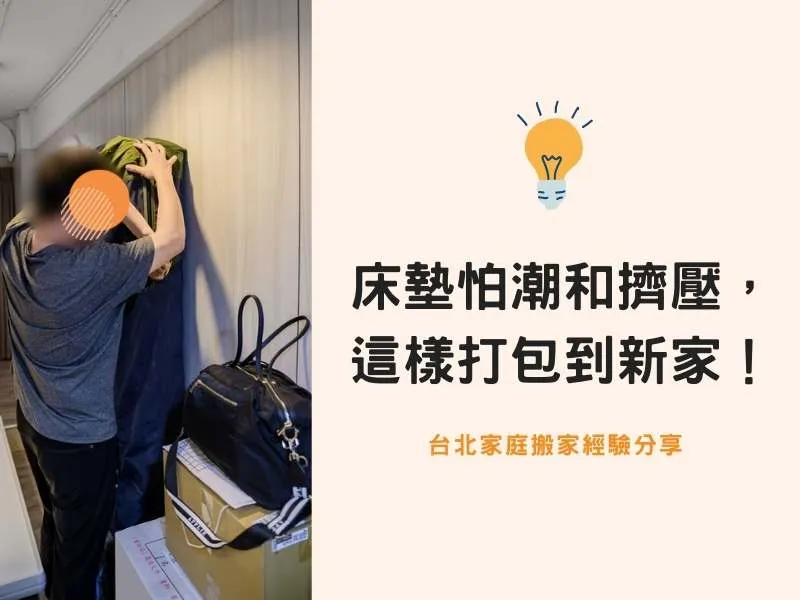 台北搬家－床墊怕潮、怕擠壓，這樣防護打包到新家！