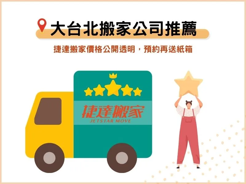大台北搬家公司推薦：捷達搬家價格公開透明，預約再送紙箱