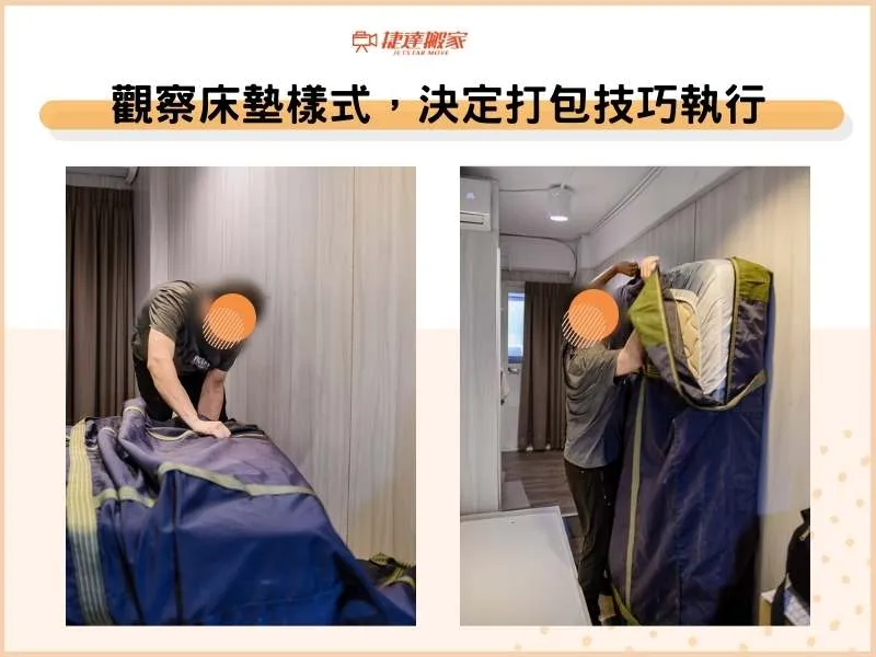 觀察床墊樣式，決定打包技巧執行